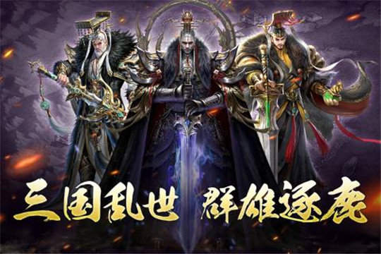 新神魔三国志新版
