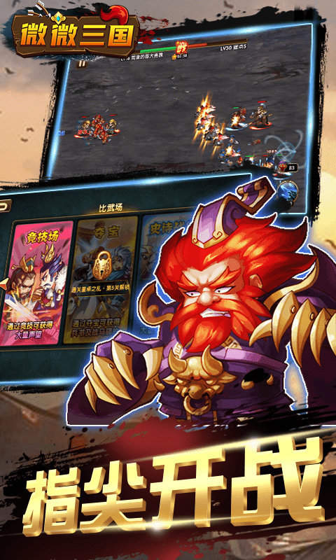 微微三国安卓版