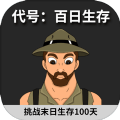 代号百日生存游戏官方安卓版v1.0