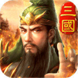 新神魔三国志新版v1.0