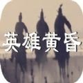 英雄黄昏v1.0