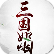 三国如烟v4.2.5