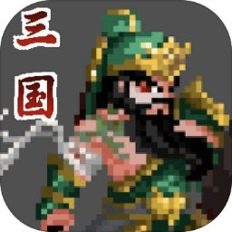 招降三国破解版v3.52