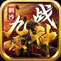 刺沙九零战神正式版