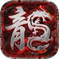 屠龙霸业怀旧传奇