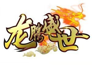 龙腾盛世传奇手游手机版