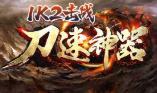 1k2击战刀速神器