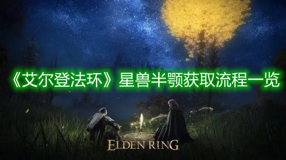 《艾尔登法环》星兽半颚获取流程一览