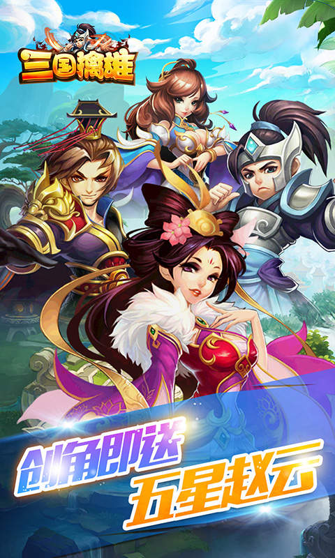 三国擒雄(登录送神将)
