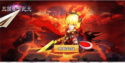 三国之乱世纪元