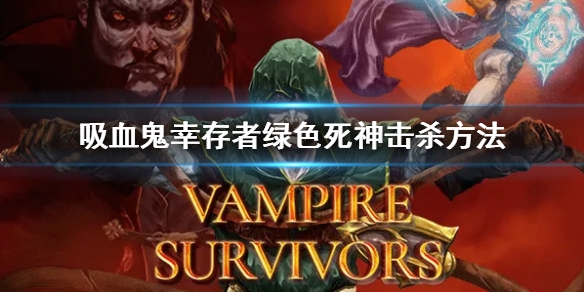 吸血鬼幸存者绿色死神怎么打 BOSS击杀方法介绍