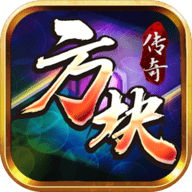 方块传奇