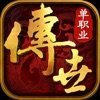 传世单职业金装裁决
