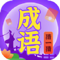 成语猜一猜游戏红包版v1.0.0