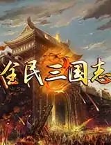 全民三国志v1.1.0
