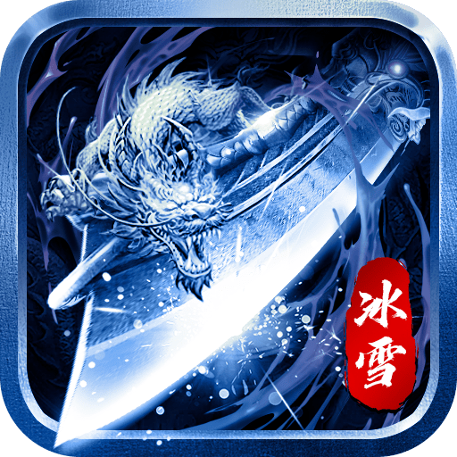 冰雪合击
