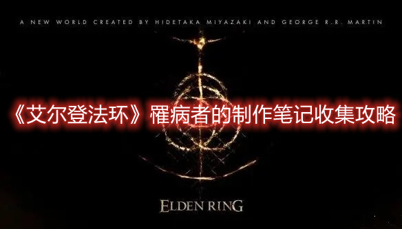 《艾尔登法环》罹病者的制作笔记收集攻略