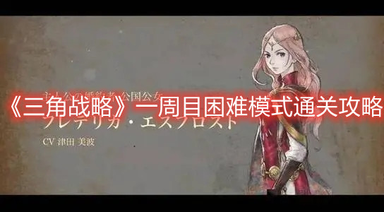 《三角战略》一周目困难模式通关攻略