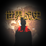 世界战史：先秦