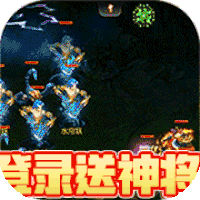 三国擒雄(登录送神将)v1.0