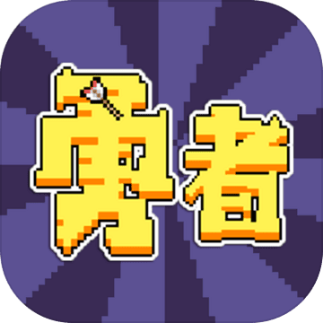勇者国服正版