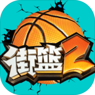 街篮2国服正版