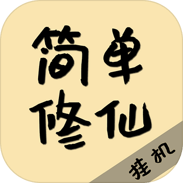 简单修仙国服正版