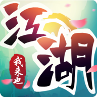 江湖我来也手机apk