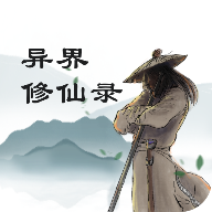 异界修仙录国际版