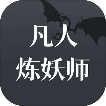 凡人炼妖师安卓手机版