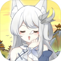 我要养狐妖apk