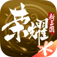 荣耀新三国国服正版