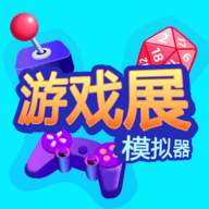 游戏展模拟器官方版