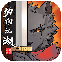 动物江湖最新安卓版