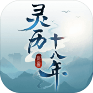 灵历十八年apk