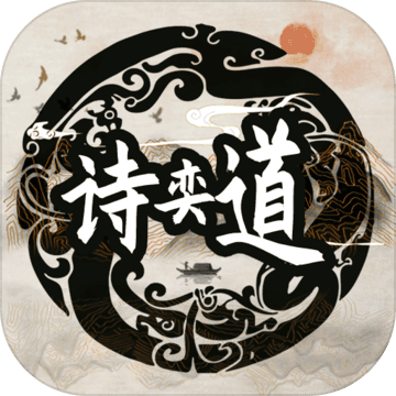诗奕道手机apk