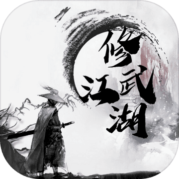 修武江湖国服正版