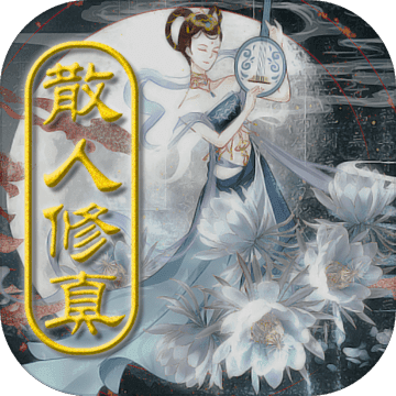 散人修真最新官网版
