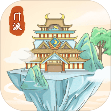 修仙门派模拟器官方版