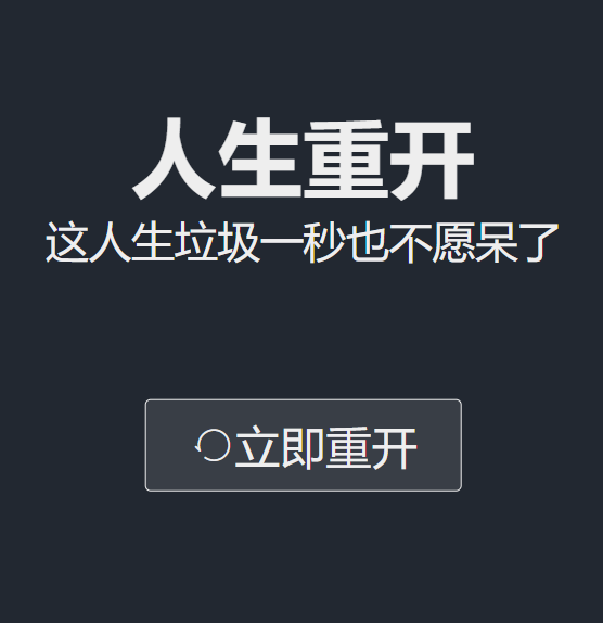 人生重开模拟器国际版