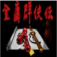 金庸群侠传2安卓手机版