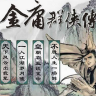金庸群侠传3最新安卓版