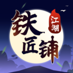 江湖铁匠铺安卓手机版