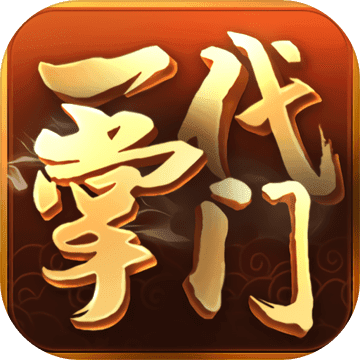 一代掌门最新版