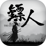 镖人手机最新版