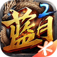 蓝月传奇2安卓版apk