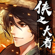 侠之大者国际版
