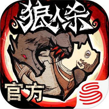 狼人杀安卓手机版