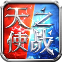 天使之战mu怀旧版2022