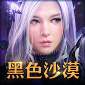 黑色沙漠最新版